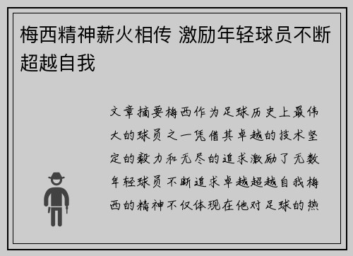 梅西精神薪火相传 激励年轻球员不断超越自我