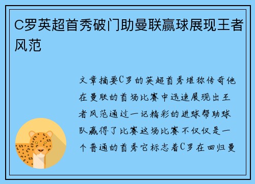 C罗英超首秀破门助曼联赢球展现王者风范