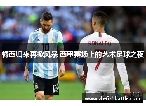 梅西归来再掀风暴 西甲赛场上的艺术足球之夜